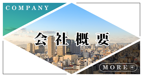 会社概要