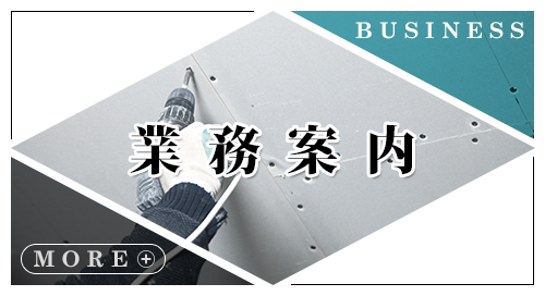 業務案内