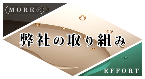 弊社の取り組み