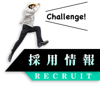 採用情報